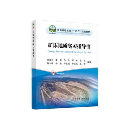 矿床地质实习指导书 商品图0