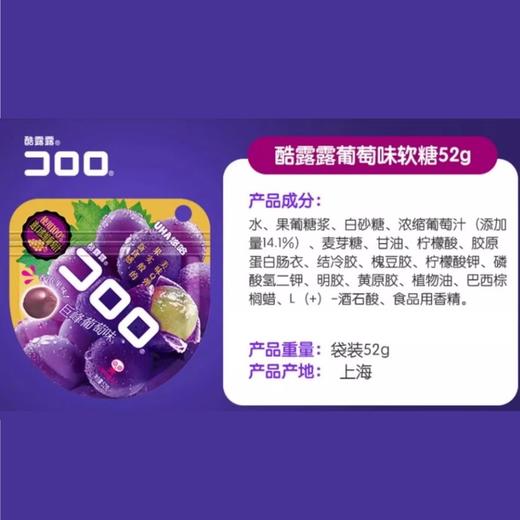 悠哈酷露露 葡萄味果汁软糖52g 商品图2