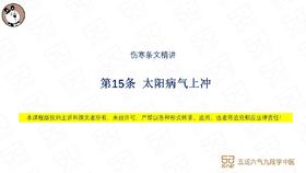 伤寒第15条 太阳病气上冲