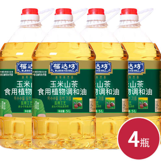 福达坊非转基因玉米山茶油食用植物调和油5L*4瓶（6924497900220） 商品图0
