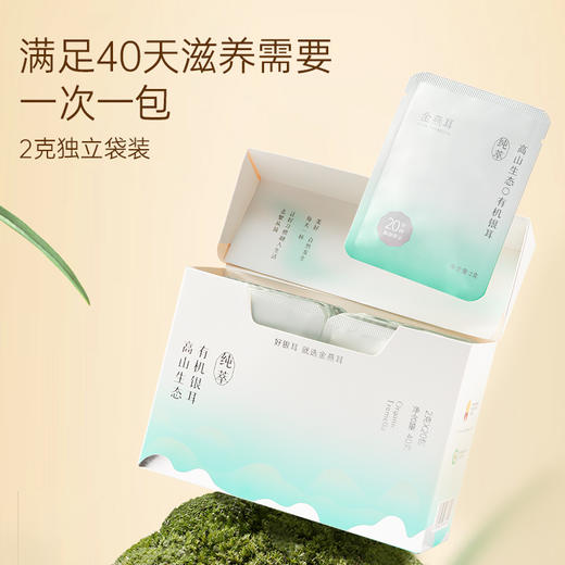 【滋补养生】 金燕耳高山生态有机银耳纯萃 40g*2盒干品 商品图1