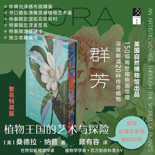 【特装本/繁花版】群芳：植物王国的艺术与探险  方寸   [美]桑德拉·纳普(Sandra Knapp) 著;顾有容 译 社会科学文献出版社官方首发 商品图7