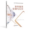 老年服务伦理与礼仪 商品缩略图0