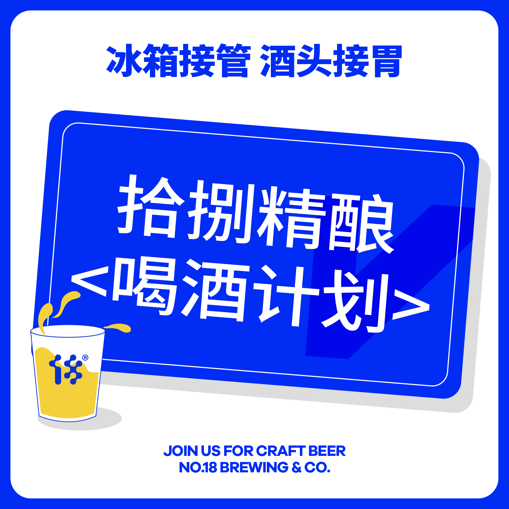 【喝酒计划】拾捌精酿会员年卡 12个月12次寄送服务 18天保鲜