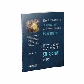 西欧12世纪人文主义者贝尔纳研究