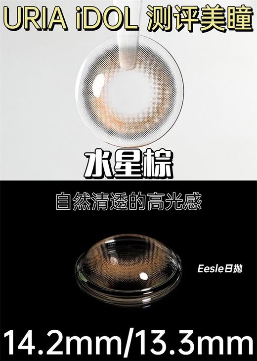 URIA I-DOL旗下 ·水星棕&柔雾灰｜ 14.2mm白狮参考着色待测   日抛美瞳 商品图2