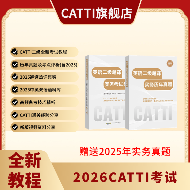 新版 26年备考CATTI二级笔译 英语实务考试教程