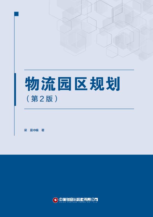 物流园区规划（第2版） 商品图3