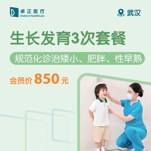 武汉生长发育3次套餐（规范化诊治矮小、肥胖、性早熟）（仅限预约楚河汉街诊所） 商品图0