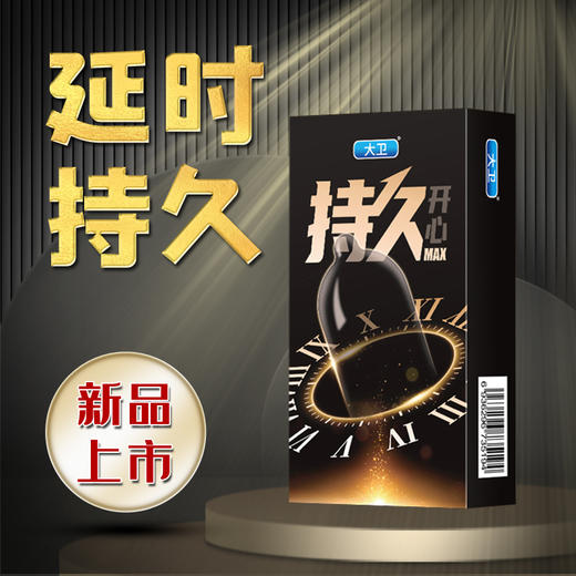 大卫避孕套男用持久安全套隐形成人男女用品安全套无味水润超薄套持久开心MAX-10只装 商品图0