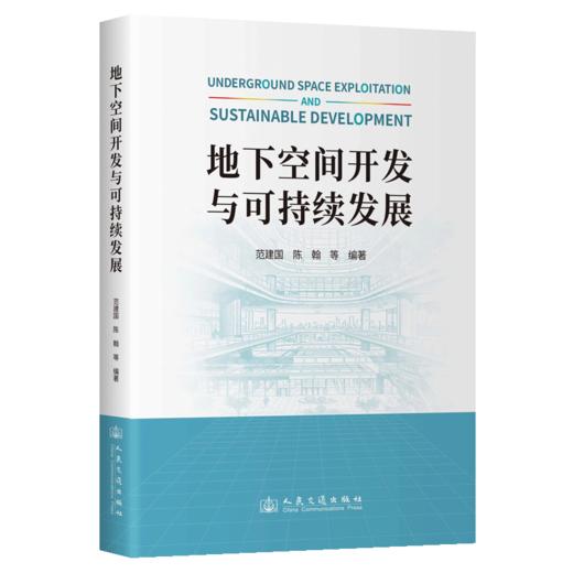 地下空间开发与可持续发展 商品图2
