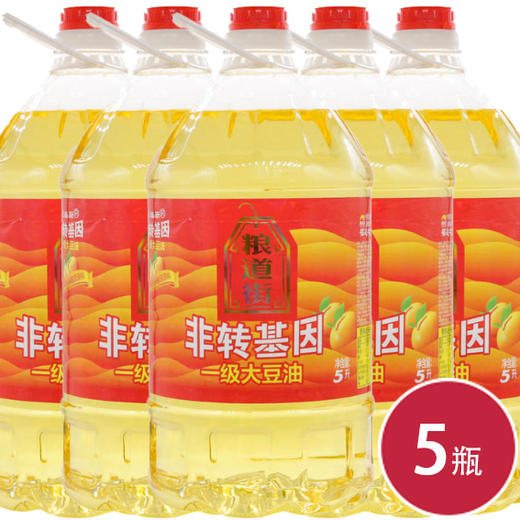 粮道街非转基因一级大豆油5L*5瓶（6924497919840） 商品图0