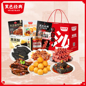【长沙六宝】黑色经典特产套餐 门店同款旅游伴手礼