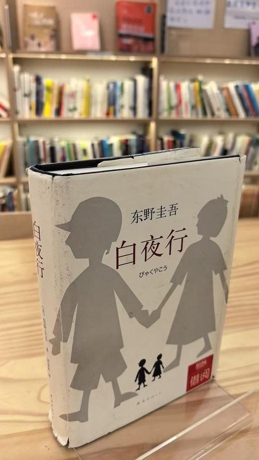 【独家旧书3折】白夜行 二手书籍（新疆 西藏 甘肃 青海 海南不发货）bj 商品图1