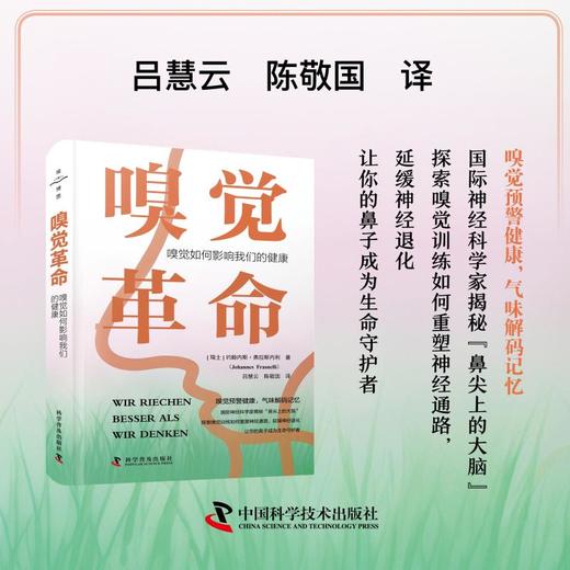 嗅觉革命 嗅觉如何影响我们的健康 商品图0