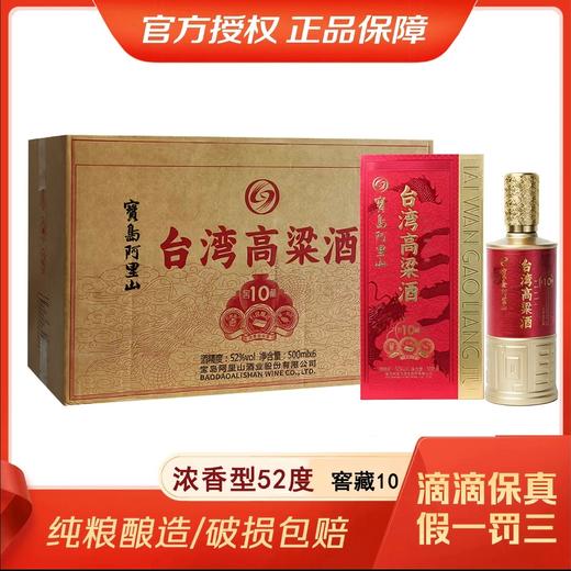 热卖中！！宝岛阿里山台湾高粱酒礼盒窖藏10 浓香型52° 商品图0