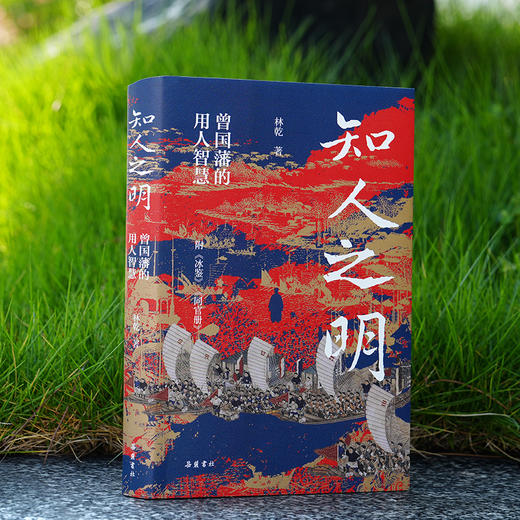 林乾作品系列:知人之明 商品图1