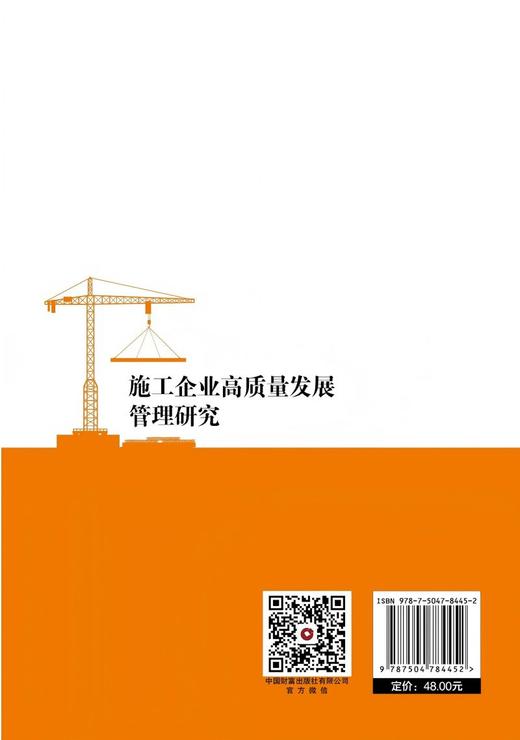 施工企业高质量发展管理研究 商品图4