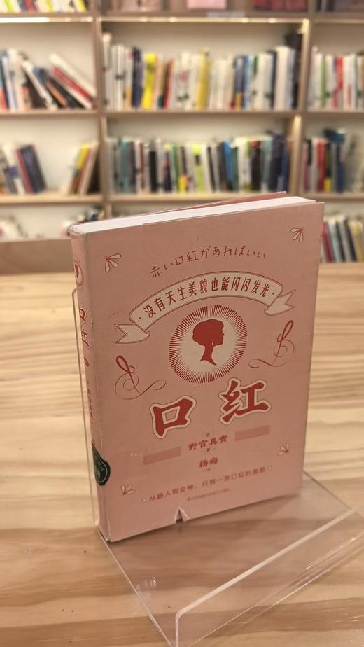 【独家旧书3折】口红 二手书籍（新疆 西藏 甘肃 青海 海南不发货）bj 商品图0