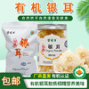【厂商直发】有机银耳干货无熏硫无添加细腻软糯煲汤红枣汤食材代餐煮粥包邮 商品缩略图0
