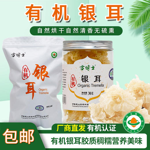 【厂商直发】有机银耳干货无熏硫无添加细腻软糯煲汤红枣汤食材代餐煮粥包邮 商品图0