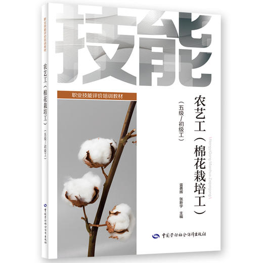 农艺工（棉花栽培工）（五级/初级工） 商品图0