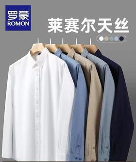 【莱赛尔天丝】 罗蒙 莱赛尔天丝男士长袖百搭衬衫2025秋季新款易打理工装衬衣