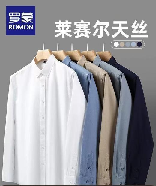 【莱赛尔天丝】 罗蒙 莱赛尔天丝男士长袖百搭衬衫2025秋季新款易打理工装衬衣 商品图0