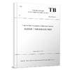 322113Code for Static Acceptance of High-speed Railway（高速铁路工程静态验收技术规范（TB 10760-2021）） 商品缩略图0