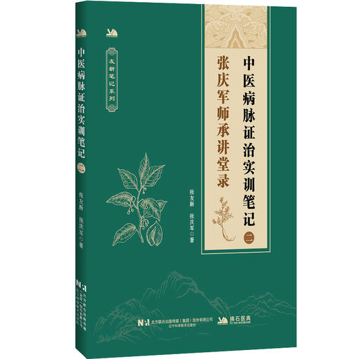 中医病脉证治实训笔记（二）张庆军师承讲堂录 友新笔记系列 张友新 张庆军 主编 股骨头坏死等 9787559143921辽宁科学技术出版社 商品图1