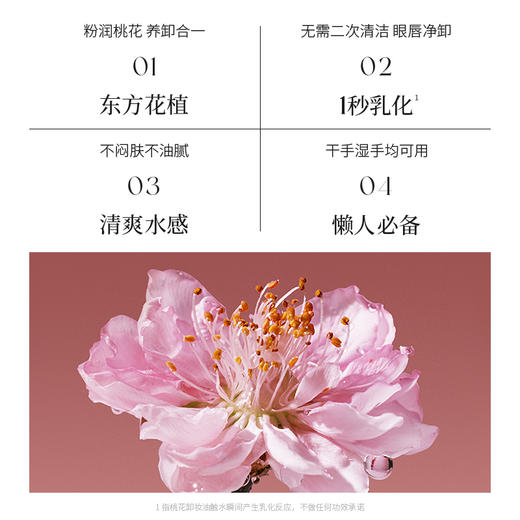 【会员购物送10倍积分】花皙蔻桃花净透卸妆油70ml 商品图1