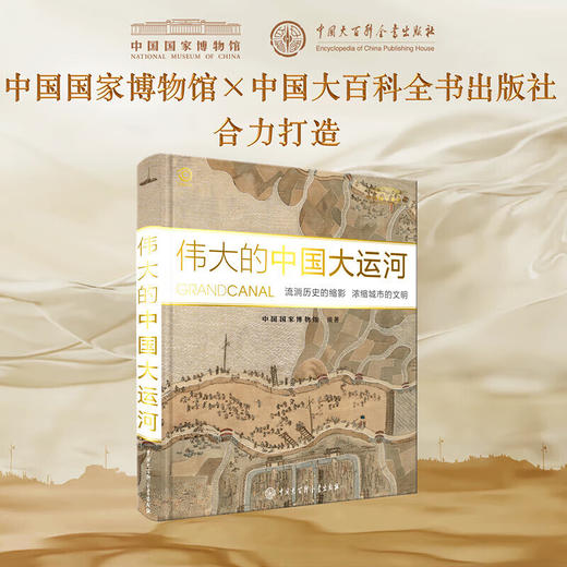 伟大的中国大运河 中国国家博物馆+中国大百科全书出版社联合打造 伟大的中国大运河 商品图0