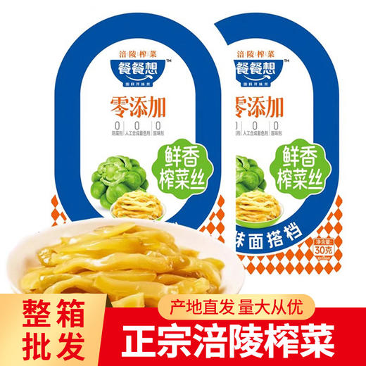 鲜香脆嫩 下饭菜 | 重庆特产涪陵榨菜 佐餐小菜配粥咸菜早餐 调味食材 30g/袋独立小包装(20袋/30袋/50袋) 商品图4