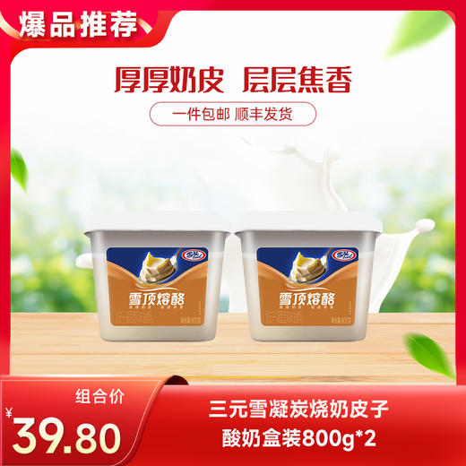 【快递到家-低温】三元雪凝炭烧奶皮子酸奶盒装800g*2 商品图0