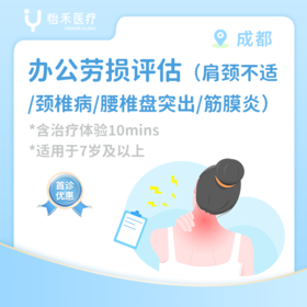 成都【首诊】办公劳损评估（肩颈不适/颈椎病/腰椎间盘突出/筋膜炎）*含治疗体验10分钟