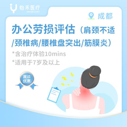 成都【首诊】办公劳损评估（肩颈不适/颈椎病/腰椎间盘突出/筋膜炎）*含治疗体验10分钟 商品图0