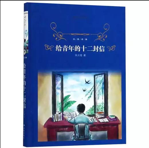 【独家旧书3折】给青年的十二封信 二手书籍（新疆 西藏 甘肃 青海 海南不发货）bj 商品图0