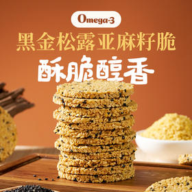 逢食黑金松露亚麻籽仁饼116g/盒 ，0反式脂肪酸更健康安心