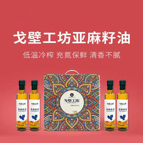  【戈壁工坊亚麻籽油】来自戈壁工坊的“液体黄金”—冷榨亚麻籽油 买2瓶 送2瓶 只要119！