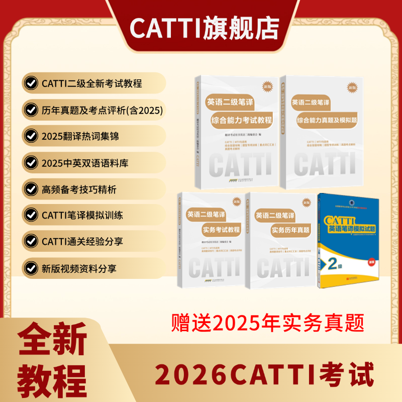 新版 26年备考CATTI二级笔译 英语综合+实务考试教程+真题+模拟题