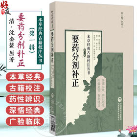 要药分剂补正（本草经典古籍校注丛书）(清)沈金鳌原著 (清)刘鹗补正 可供中医药教学 科研人员参考9787521449549中国医药科技出版社