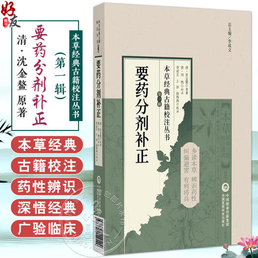 要药分剂补正（本草经典古籍校注丛书）(清)沈金鳌原著 (清)刘鹗补正 可供中医药教学 科研人员参考9787521449549中国医药科技出版社 商品图0