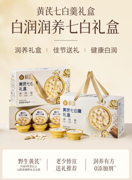【老客专享】极盏  传承古方  21天养白计划  外白内润  元气滋养  黄芪七白羹 168g/盒*8盒起 商品图2