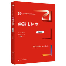 金融市场学（第四版）（新编21世纪金融学系列教材） 刘园