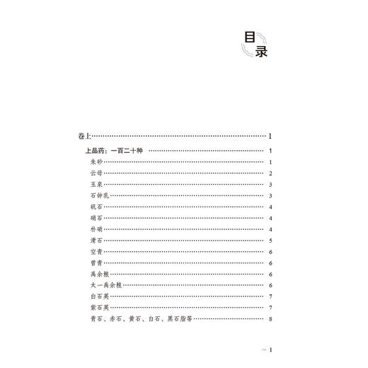 神农本经校注（本草经典古籍校注丛书）(清)莫枚士著 李成文 校注 可供中医药教学 科研人员参考 9787521449532中国医药科技出版社 商品图3