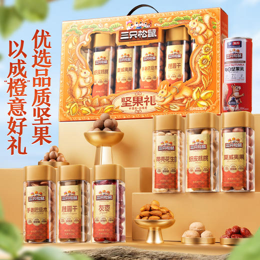 三只松鼠 罐装坚果礼_嘉橙礼（DSP）/++/1075g 商品图1