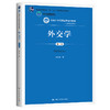 外交学（第三版）（新编21世纪政治学系列教材）金正昆 商品缩略图0
