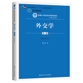 外交学（第三版）（新编21世纪政治学系列教材）金正昆