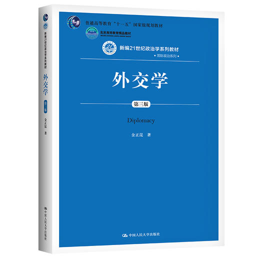 外交学（第三版）（新编21世纪政治学系列教材）金正昆 商品图0