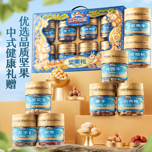 三只松鼠 罐装坚果礼_韵蓝礼（DSP）/++/1195g-zl 商品图1
